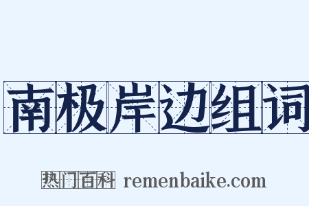 南极岸边组词是什么意思的图片